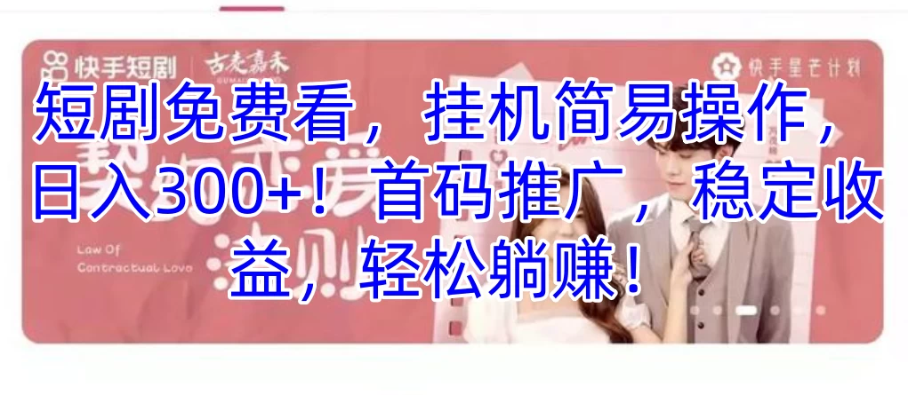 短剧免费看，挂机简易操作，日入300+！首码推广，稳定收益，轻松躺赚！AI匠码集 Web前端、Java、Python等全栈源码资源下载站-小K网-QQ活动_资源分享-源码基地-项目分享-安卓绿色软件基地AI匠码集 Web前端、Java、Python等全栈源码资源下载站-小K网-QQ活动_资源分享-源码基地-项目分享-安卓绿色软件基地