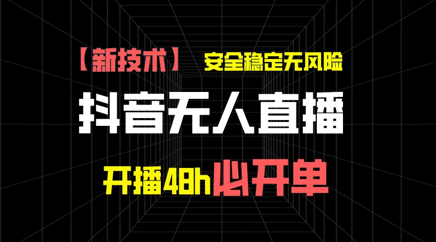 抖音无人直播带货项目【新技术】，安全稳定无风险，开播48h必开单，单日单号收益1000+AI匠码集 Web前端、Java、Python等全栈源码资源下载站-小K网-QQ活动_资源分享-源码基地-项目分享-安卓绿色软件基地AI匠码集 Web前端、Java、Python等全栈源码资源下载站-小K网-QQ活动_资源分享-源码基地-项目分享-安卓绿色软件基地