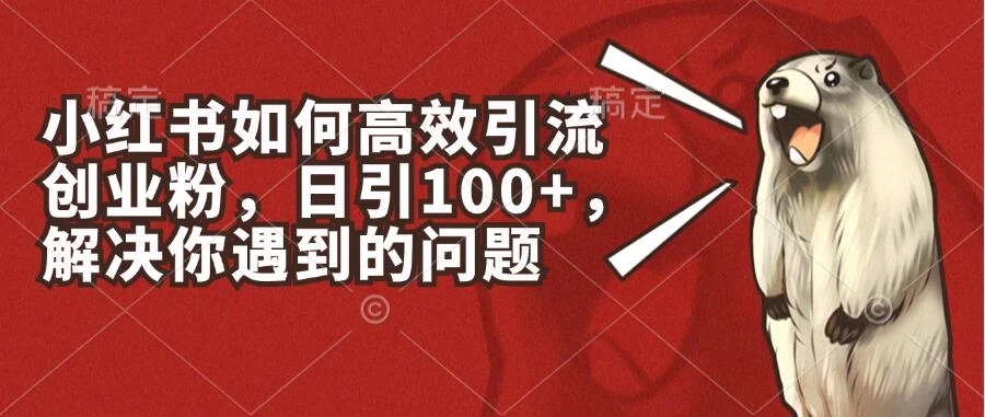 小红书如何高效引流创业粉，日引100+，解决你遇到的问题AI匠码集 Web前端、Java、Python等全栈源码资源下载站-小K网-QQ活动_资源分享-源码基地-项目分享-安卓绿色软件基地AI匠码集 Web前端、Java、Python等全栈源码资源下载站-小K网-QQ活动_资源分享-源码基地-项目分享-安卓绿色软件基地