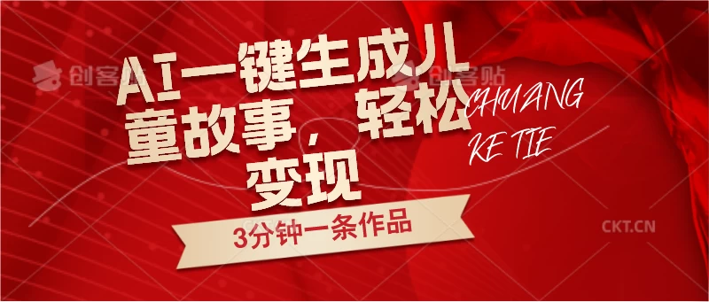 AI一键生成儿童故事，3分钟一条作品，轻松变现AI匠码集 Web前端、Java、Python等全栈源码资源下载站-小K网-QQ活动_资源分享-源码基地-项目分享-安卓绿色软件基地AI匠码集 Web前端、Java、Python等全栈源码资源下载站-小K网-QQ活动_资源分享-源码基地-项目分享-安卓绿色软件基地