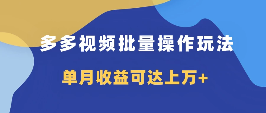多多视频带货项目批量操作玩法，仅复制搬运即可，单月收益可达上万+AI匠码集 Web前端、Java、Python等全栈源码资源下载站-小K网-QQ活动_资源分享-源码基地-项目分享-安卓绿色软件基地AI匠码集 Web前端、Java、Python等全栈源码资源下载站-小K网-QQ活动_资源分享-源码基地-项目分享-安卓绿色软件基地