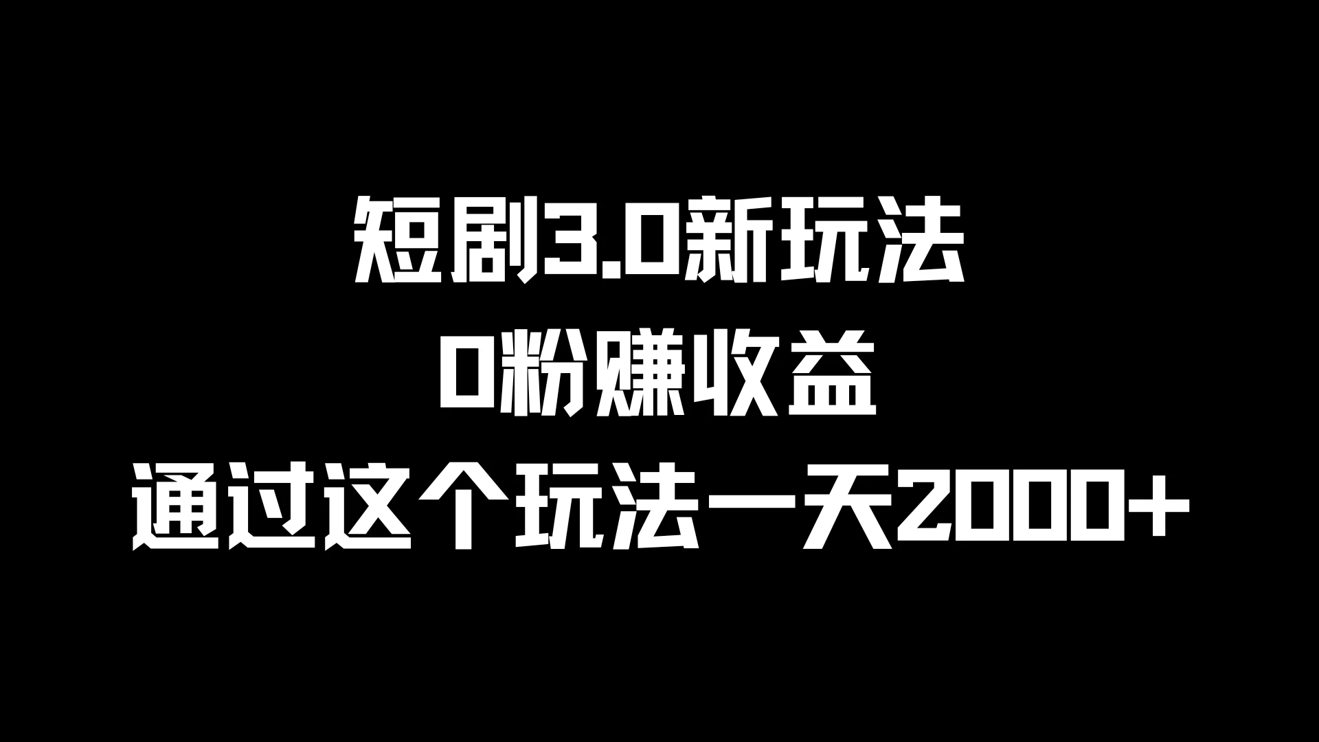 短剧3.0新玩法，0粉赚收益，通过这个玩法一天2000+AI匠码集 Web前端、Java、Python等全栈源码资源下载站-小K网-QQ活动_资源分享-源码基地-项目分享-安卓绿色软件基地AI匠码集 Web前端、Java、Python等全栈源码资源下载站-小K网-QQ活动_资源分享-源码基地-项目分享-安卓绿色软件基地
