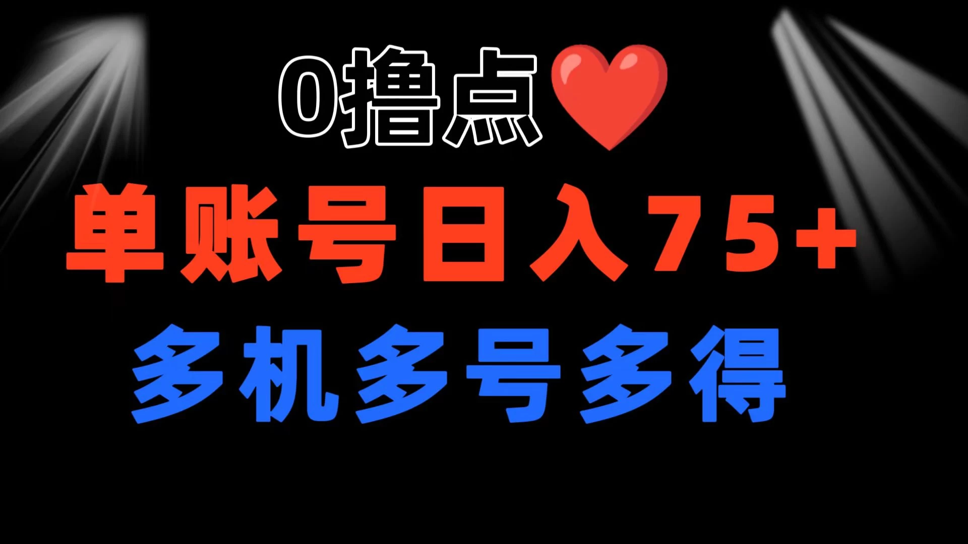 0撸有手机就行，点爱心玩法，单账号一天收益75+，可多开多机多得AI匠码集 Web前端、Java、Python等全栈源码资源下载站-小K网-QQ活动_资源分享-源码基地-项目分享-安卓绿色软件基地AI匠码集 Web前端、Java、Python等全栈源码资源下载站-小K网-QQ活动_资源分享-源码基地-项目分享-安卓绿色软件基地