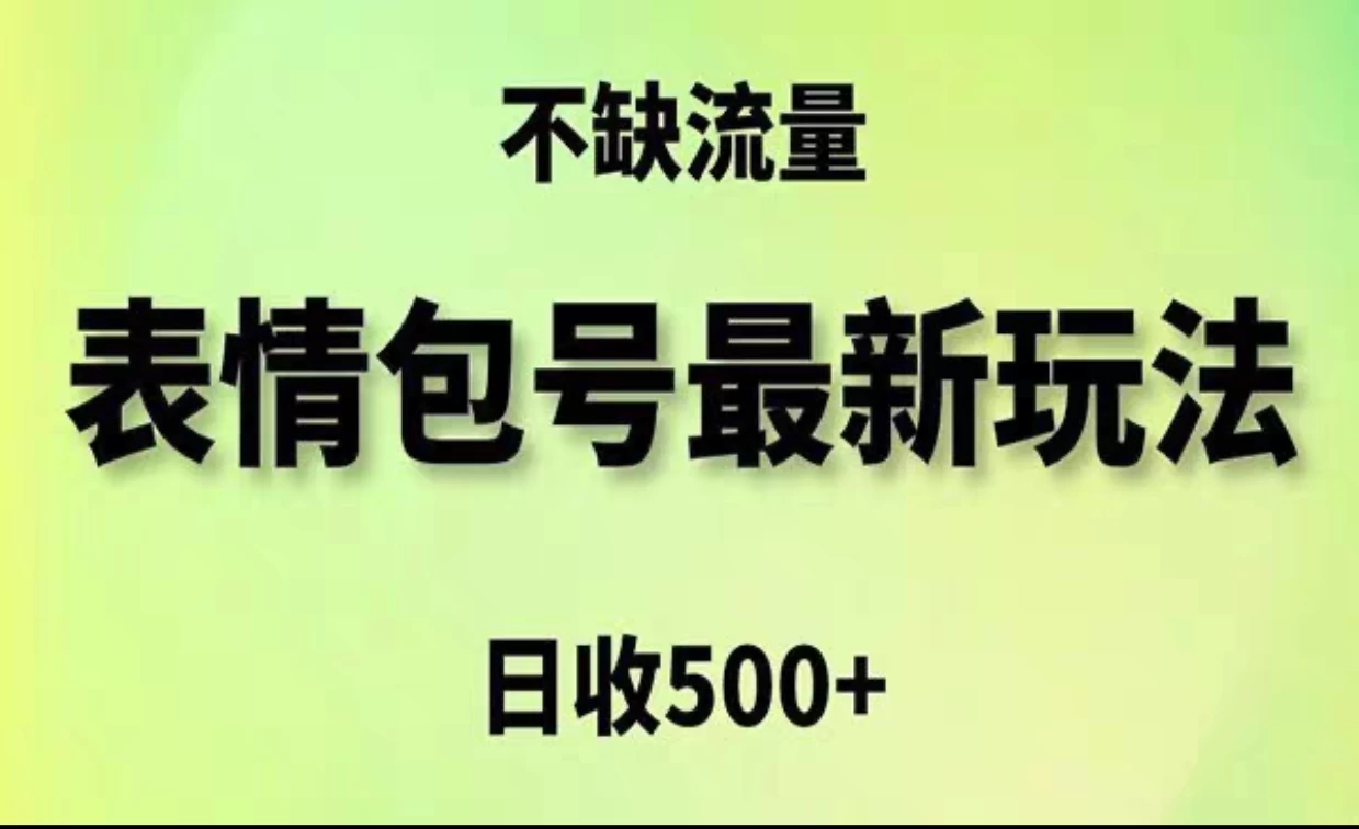 2024年最新动态表情变现包玩法，日收入500+，流量嘎嘎猛AI匠码集 Web前端、Java、Python等全栈源码资源下载站-小K网-QQ活动_资源分享-源码基地-项目分享-安卓绿色软件基地AI匠码集 Web前端、Java、Python等全栈源码资源下载站-小K网-QQ活动_资源分享-源码基地-项目分享-安卓绿色软件基地