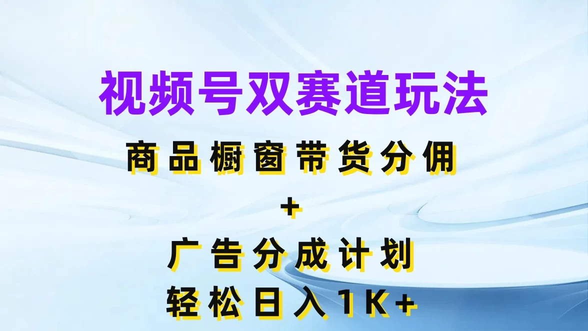 视频号最火双赛道玩法，商品橱窗带货分佣+广告分成计划，轻松日入1K+AI匠码集 Web前端、Java、Python等全栈源码资源下载站-小K网-QQ活动_资源分享-源码基地-项目分享-安卓绿色软件基地AI匠码集 Web前端、Java、Python等全栈源码资源下载站-小K网-QQ活动_资源分享-源码基地-项目分享-安卓绿色软件基地