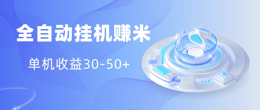 多平台全自动挂机赚米小项目，单机收益30-50+，号的品质决定收益AI匠码集 Web前端、Java、Python等全栈源码资源下载站-小K网-QQ活动_资源分享-源码基地-项目分享-安卓绿色软件基地AI匠码集 Web前端、Java、Python等全栈源码资源下载站-小K网-QQ活动_资源分享-源码基地-项目分享-安卓绿色软件基地