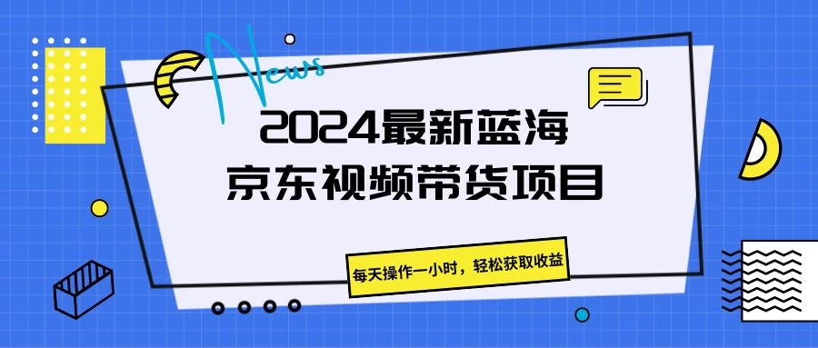 2024最新蓝海京东视频带货项目，每天操作一小时，轻松获取收益AI匠码集 Web前端、Java、Python等全栈源码资源下载站-小K网-QQ活动_资源分享-源码基地-项目分享-安卓绿色软件基地AI匠码集 Web前端、Java、Python等全栈源码资源下载站-小K网-QQ活动_资源分享-源码基地-项目分享-安卓绿色软件基地