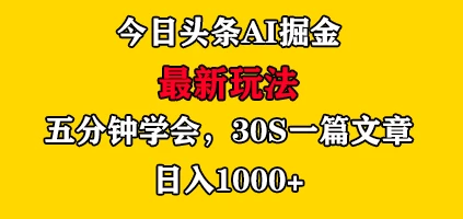 今日头条AI掘金最新玩法，有手就可以操作，5分钟上手，30秒一篇文章，日入1000+AI匠码集 Web前端、Java、Python等全栈源码资源下载站-小K网-QQ活动_资源分享-源码基地-项目分享-安卓绿色软件基地AI匠码集 Web前端、Java、Python等全栈源码资源下载站-小K网-QQ活动_资源分享-源码基地-项目分享-安卓绿色软件基地