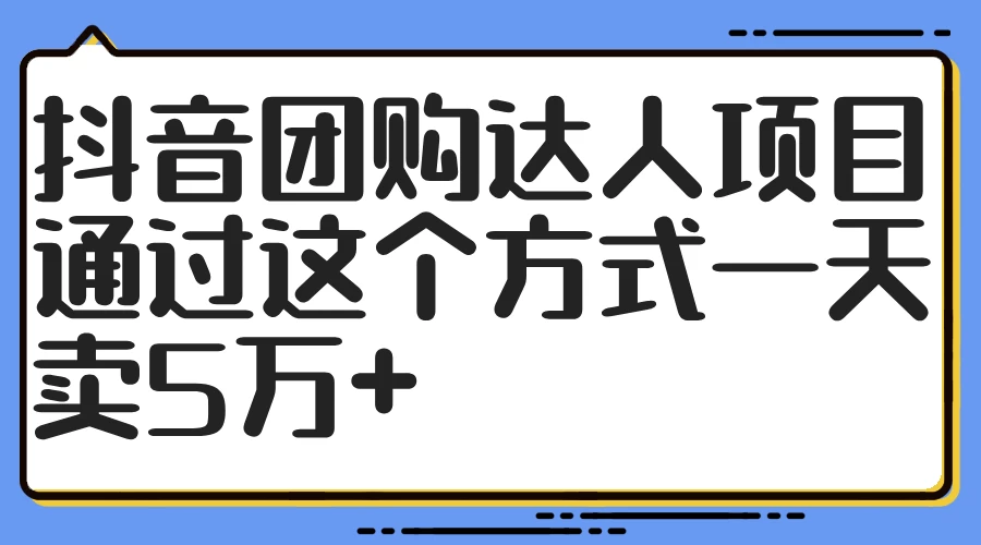 抖音团购达人项目，通过这个方式一天卖5万+AI匠码集 Web前端、Java、Python等全栈源码资源下载站-小K网-QQ活动_资源分享-源码基地-项目分享-安卓绿色软件基地AI匠码集 Web前端、Java、Python等全栈源码资源下载站-小K网-QQ活动_资源分享-源码基地-项目分享-安卓绿色软件基地