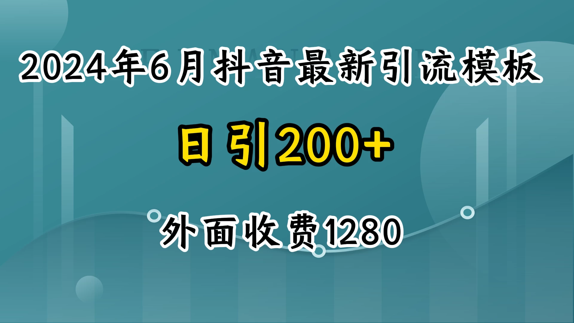 2024年6月抖音最新引流模板，7天300w流量打法，不做烂大街的玩法AI匠码集 Web前端、Java、Python等全栈源码资源下载站-小K网-QQ活动_资源分享-源码基地-项目分享-安卓绿色软件基地AI匠码集 Web前端、Java、Python等全栈源码资源下载站-小K网-QQ活动_资源分享-源码基地-项目分享-安卓绿色软件基地