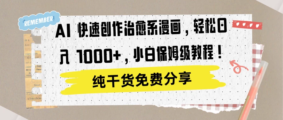 AI 快速创作治愈系漫画，轻松达成日入 1000+，小白保姆级教程！AI匠码集 Web前端、Java、Python等全栈源码资源下载站-小K网-QQ活动_资源分享-源码基地-项目分享-安卓绿色软件基地AI匠码集 Web前端、Java、Python等全栈源码资源下载站-小K网-QQ活动_资源分享-源码基地-项目分享-安卓绿色软件基地