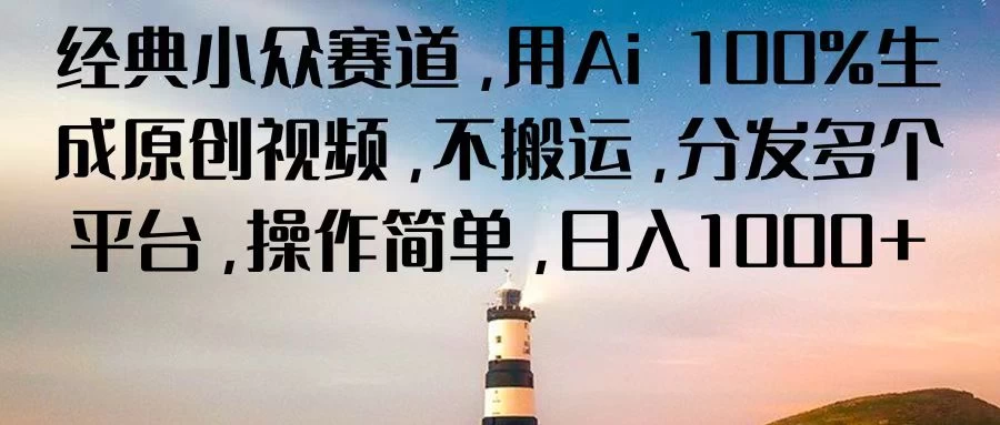 经典小众赛道，用Ai 100%生成原创视频，不搬运，分发多个平台，操作简单，日入1000+AI匠码集 Web前端、Java、Python等全栈源码资源下载站-小K网-QQ活动_资源分享-源码基地-项目分享-安卓绿色软件基地AI匠码集 Web前端、Java、Python等全栈源码资源下载站-小K网-QQ活动_资源分享-源码基地-项目分享-安卓绿色软件基地