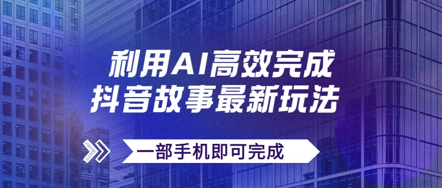 抖音故事最新玩法，通过AI一键生成文案和视频，实现日收入500+，一部手机即可完成AI匠码集 Web前端、Java、Python等全栈源码资源下载站-小K网-QQ活动_资源分享-源码基地-项目分享-安卓绿色软件基地AI匠码集 Web前端、Java、Python等全栈源码资源下载站-小K网-QQ活动_资源分享-源码基地-项目分享-安卓绿色软件基地