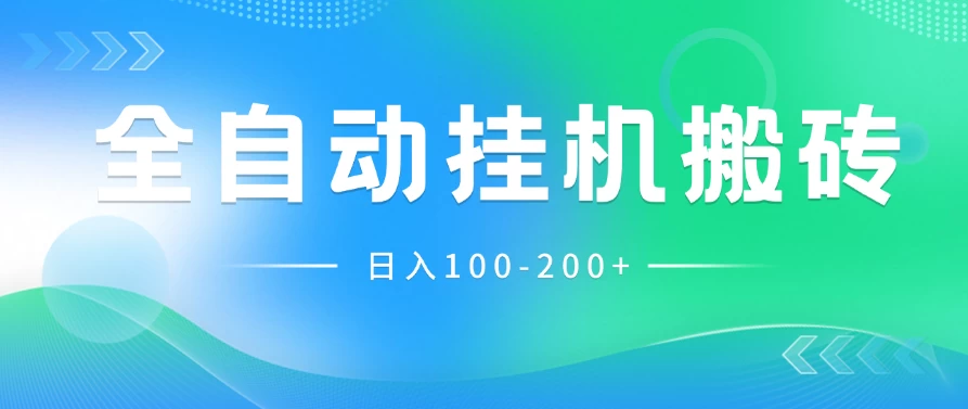 最新韩国游戏，全自动挂机搬砖，无脑24小时单机日入100-200+AI匠码集 Web前端、Java、Python等全栈源码资源下载站-小K网-QQ活动_资源分享-源码基地-项目分享-安卓绿色软件基地AI匠码集 Web前端、Java、Python等全栈源码资源下载站-小K网-QQ活动_资源分享-源码基地-项目分享-安卓绿色软件基地