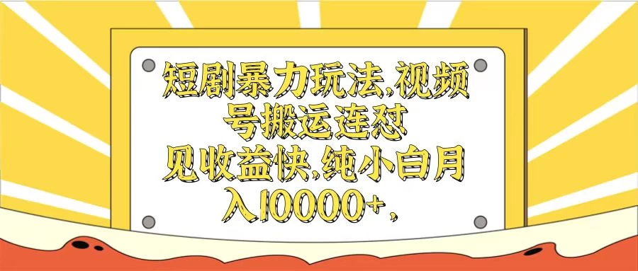 短剧暴力玩法，视频号搬运连怼见收益快，纯小白月入10000+AI匠码集 Web前端、Java、Python等全栈源码资源下载站-小K网-QQ活动_资源分享-源码基地-项目分享-安卓绿色软件基地AI匠码集 Web前端、Java、Python等全栈源码资源下载站-小K网-QQ活动_资源分享-源码基地-项目分享-安卓绿色软件基地