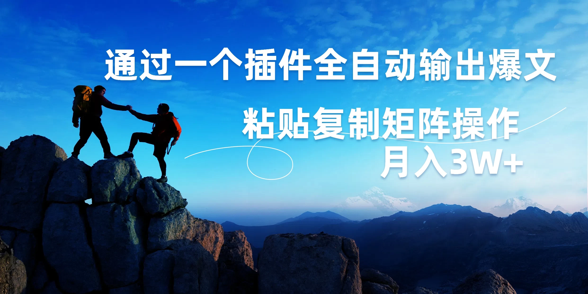 AI掘金2.0，通过一个插件全自动输出爆文，粘贴复制矩阵操作，月入3W+AI匠码集 Web前端、Java、Python等全栈源码资源下载站-小K网-QQ活动_资源分享-源码基地-项目分享-安卓绿色软件基地AI匠码集 Web前端、Java、Python等全栈源码资源下载站-小K网-QQ活动_资源分享-源码基地-项目分享-安卓绿色软件基地