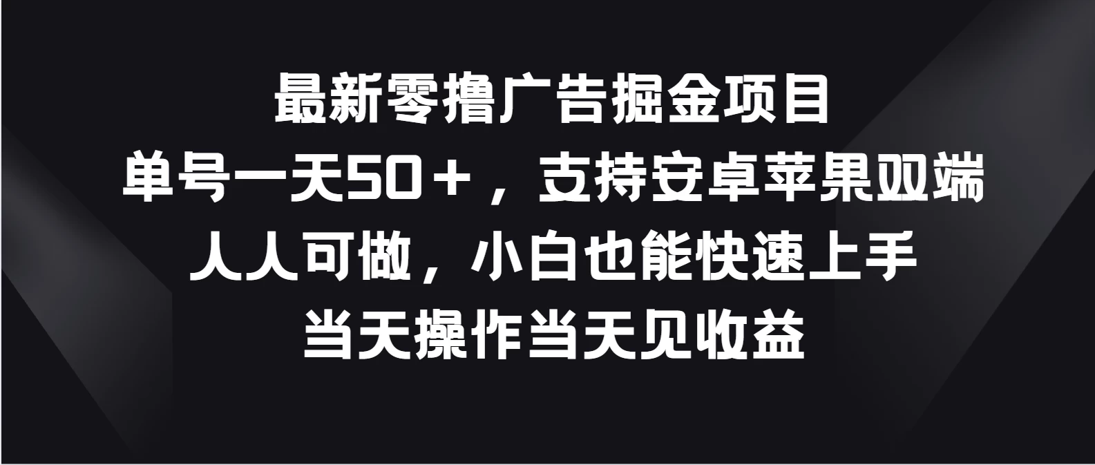 最新零撸广告掘金项目，单号一天50＋，支持安卓苹果双端，人人可做，小白也能快速上手，当天操作当天见收益AI匠码集 Web前端、Java、Python等全栈源码资源下载站-小K网-QQ活动_资源分享-源码基地-项目分享-安卓绿色软件基地AI匠码集 Web前端、Java、Python等全栈源码资源下载站-小K网-QQ活动_资源分享-源码基地-项目分享-安卓绿色软件基地