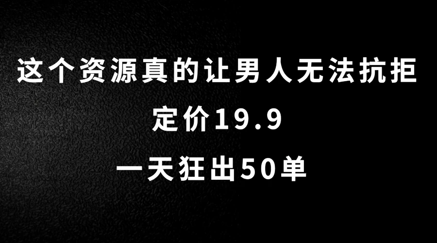 这个资源真的让男人无法抗拒，定价19.9，一天狂出50单，导航语音包变现玩法详细拆解AI匠码集 Web前端、Java、Python等全栈源码资源下载站-小K网-QQ活动_资源分享-源码基地-项目分享-安卓绿色软件基地AI匠码集 Web前端、Java、Python等全栈源码资源下载站-小K网-QQ活动_资源分享-源码基地-项目分享-安卓绿色软件基地