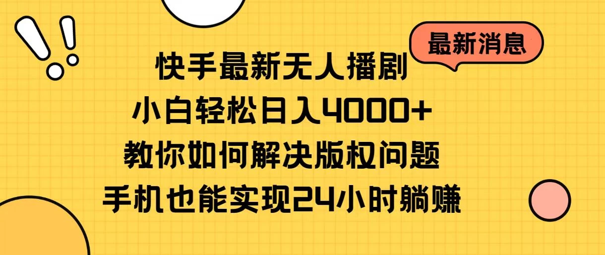快手无人播剧全新玩法，一部手机就可以轻松搞定，零成本投入，小白轻松上手AI匠码集 Web前端、Java、Python等全栈源码资源下载站-小K网-QQ活动_资源分享-源码基地-项目分享-安卓绿色软件基地AI匠码集 Web前端、Java、Python等全栈源码资源下载站-小K网-QQ活动_资源分享-源码基地-项目分享-安卓绿色软件基地