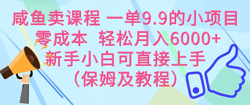 咸鱼卖课程 一单9.9的小项目  零成本  轻松月入6000+新手小白可直接上手（保姆级教程）AI匠码集 Web前端、Java、Python等全栈源码资源下载站-小K网-QQ活动_资源分享-源码基地-项目分享-安卓绿色软件基地AI匠码集 Web前端、Java、Python等全栈源码资源下载站-小K网-QQ活动_资源分享-源码基地-项目分享-安卓绿色软件基地