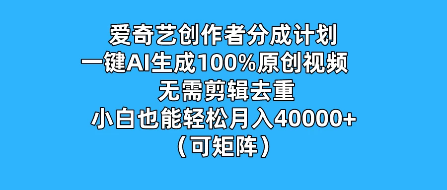 爱奇艺创作者分成计划，一键AI生成100%原创视频，无需剪辑、去重，小白也能轻松月入40000+ （可矩阵）AI匠码集 Web前端、Java、Python等全栈源码资源下载站-小K网-QQ活动_资源分享-源码基地-项目分享-安卓绿色软件基地AI匠码集 Web前端、Java、Python等全栈源码资源下载站-小K网-QQ活动_资源分享-源码基地-项目分享-安卓绿色软件基地
