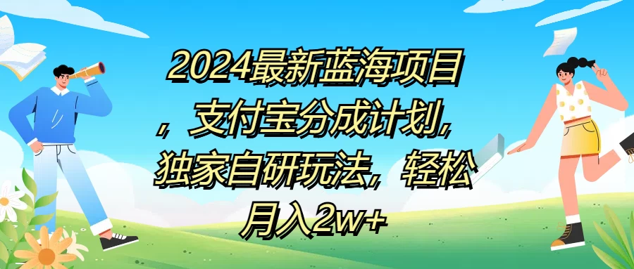2024最新蓝海项目，支付宝分成计划，独家自研玩法，轻松月入2w+AI匠码集 Web前端、Java、Python等全栈源码资源下载站-小K网-QQ活动_资源分享-源码基地-项目分享-安卓绿色软件基地AI匠码集 Web前端、Java、Python等全栈源码资源下载站-小K网-QQ活动_资源分享-源码基地-项目分享-安卓绿色软件基地