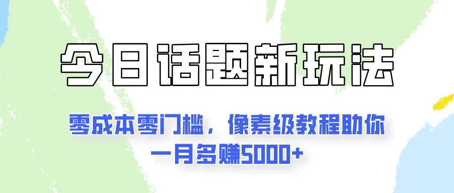 今日话题新玩法，零成本零门槛，像素级教程助你一月多赚5000+AI匠码集 Web前端、Java、Python等全栈源码资源下载站-小K网-QQ活动_资源分享-源码基地-项目分享-安卓绿色软件基地AI匠码集 Web前端、Java、Python等全栈源码资源下载站-小K网-QQ活动_资源分享-源码基地-项目分享-安卓绿色软件基地