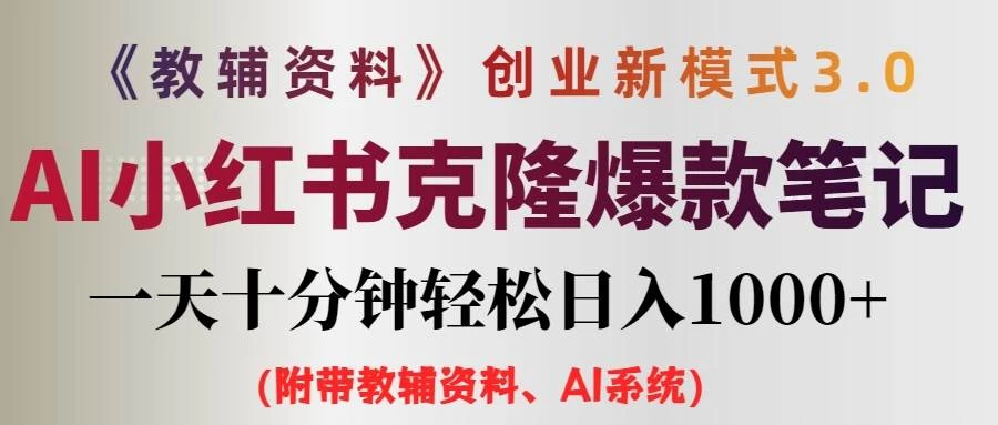 AI小红书克隆爆款教辅笔记全新玩法，0门槛0成本，每天十分钟轻松日入1000+（含全套教辅资料）AI匠码集 Web前端、Java、Python等全栈源码资源下载站-小K网-QQ活动_资源分享-源码基地-项目分享-安卓绿色软件基地AI匠码集 Web前端、Java、Python等全栈源码资源下载站-小K网-QQ活动_资源分享-源码基地-项目分享-安卓绿色软件基地