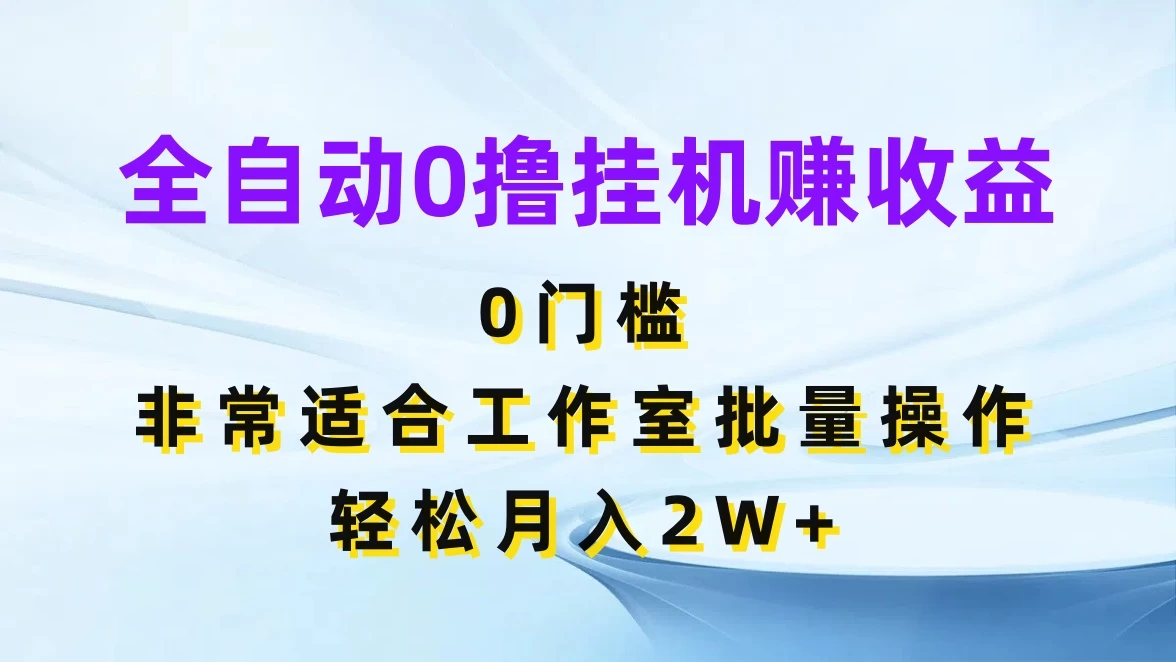 全自动0撸挂机赚收益，0门槛，适合工作室批量操作，轻松月入2W+AI匠码集 Web前端、Java、Python等全栈源码资源下载站-小K网-QQ活动_资源分享-源码基地-项目分享-安卓绿色软件基地AI匠码集 Web前端、Java、Python等全栈源码资源下载站-小K网-QQ活动_资源分享-源码基地-项目分享-安卓绿色软件基地