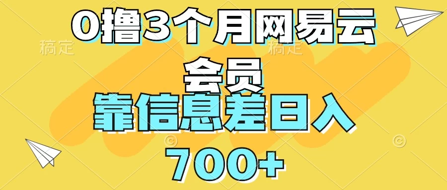 0撸3个月网易云会员，靠信息差轻松日入700+AI匠码集 Web前端、Java、Python等全栈源码资源下载站-小K网-QQ活动_资源分享-源码基地-项目分享-安卓绿色软件基地AI匠码集 Web前端、Java、Python等全栈源码资源下载站-小K网-QQ活动_资源分享-源码基地-项目分享-安卓绿色软件基地