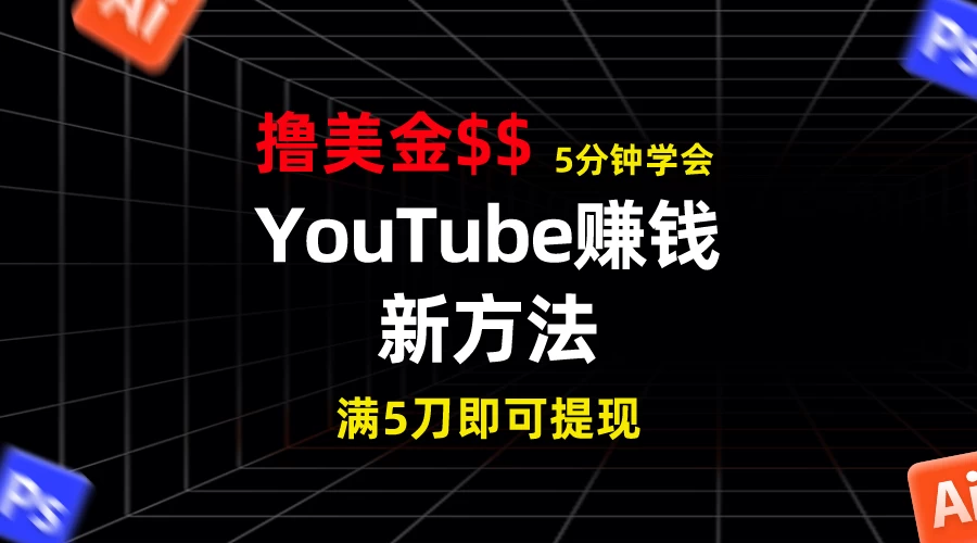 YouTube赚钱新方法！5分钟即可掌握，7天收入近7百美金，收益无上限！AI匠码集 Web前端、Java、Python等全栈源码资源下载站-小K网-QQ活动_资源分享-源码基地-项目分享-安卓绿色软件基地AI匠码集 Web前端、Java、Python等全栈源码资源下载站-小K网-QQ活动_资源分享-源码基地-项目分享-安卓绿色软件基地