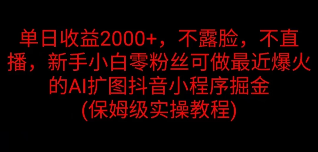 单日收益2000+，不露脸，不直播，新手小白零粉丝可做最近爆火的AI扩图抖音小程序掘金 （保姆级实操教程）AI匠码集 Web前端、Java、Python等全栈源码资源下载站-小K网-QQ活动_资源分享-源码基地-项目分享-安卓绿色软件基地AI匠码集 Web前端、Java、Python等全栈源码资源下载站-小K网-QQ活动_资源分享-源码基地-项目分享-安卓绿色软件基地