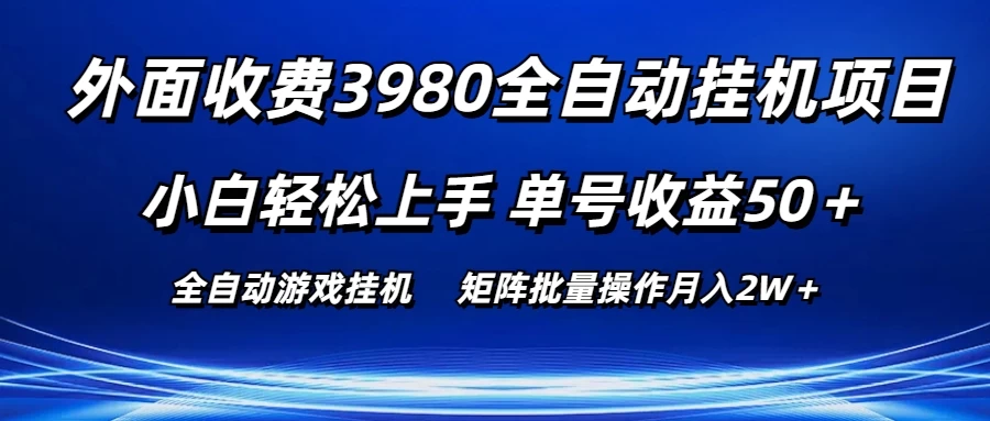 外面收费3980游戏自动搬砖项目，小白轻松上手，单号收益50＋，批量操作月入2W＋AI匠码集 Web前端、Java、Python等全栈源码资源下载站-小K网-QQ活动_资源分享-源码基地-项目分享-安卓绿色软件基地AI匠码集 Web前端、Java、Python等全栈源码资源下载站-小K网-QQ活动_资源分享-源码基地-项目分享-安卓绿色软件基地