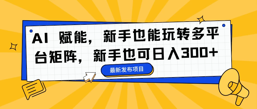 AI 赋能，新手也能玩转多平台矩阵，新手也可日入300+AI匠码集 Web前端、Java、Python等全栈源码资源下载站-小K网-QQ活动_资源分享-源码基地-项目分享-安卓绿色软件基地AI匠码集 Web前端、Java、Python等全栈源码资源下载站-小K网-QQ活动_资源分享-源码基地-项目分享-安卓绿色软件基地
