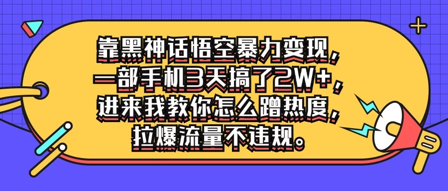 靠黑神话悟空暴力变现，一部手机3天搞了2W+，进来我教你怎么蹭热度，拉爆流量不违规AI匠码集 Web前端、Java、Python等全栈源码资源下载站-小K网-QQ活动_资源分享-源码基地-项目分享-安卓绿色软件基地AI匠码集 Web前端、Java、Python等全栈源码资源下载站-小K网-QQ活动_资源分享-源码基地-项目分享-安卓绿色软件基地