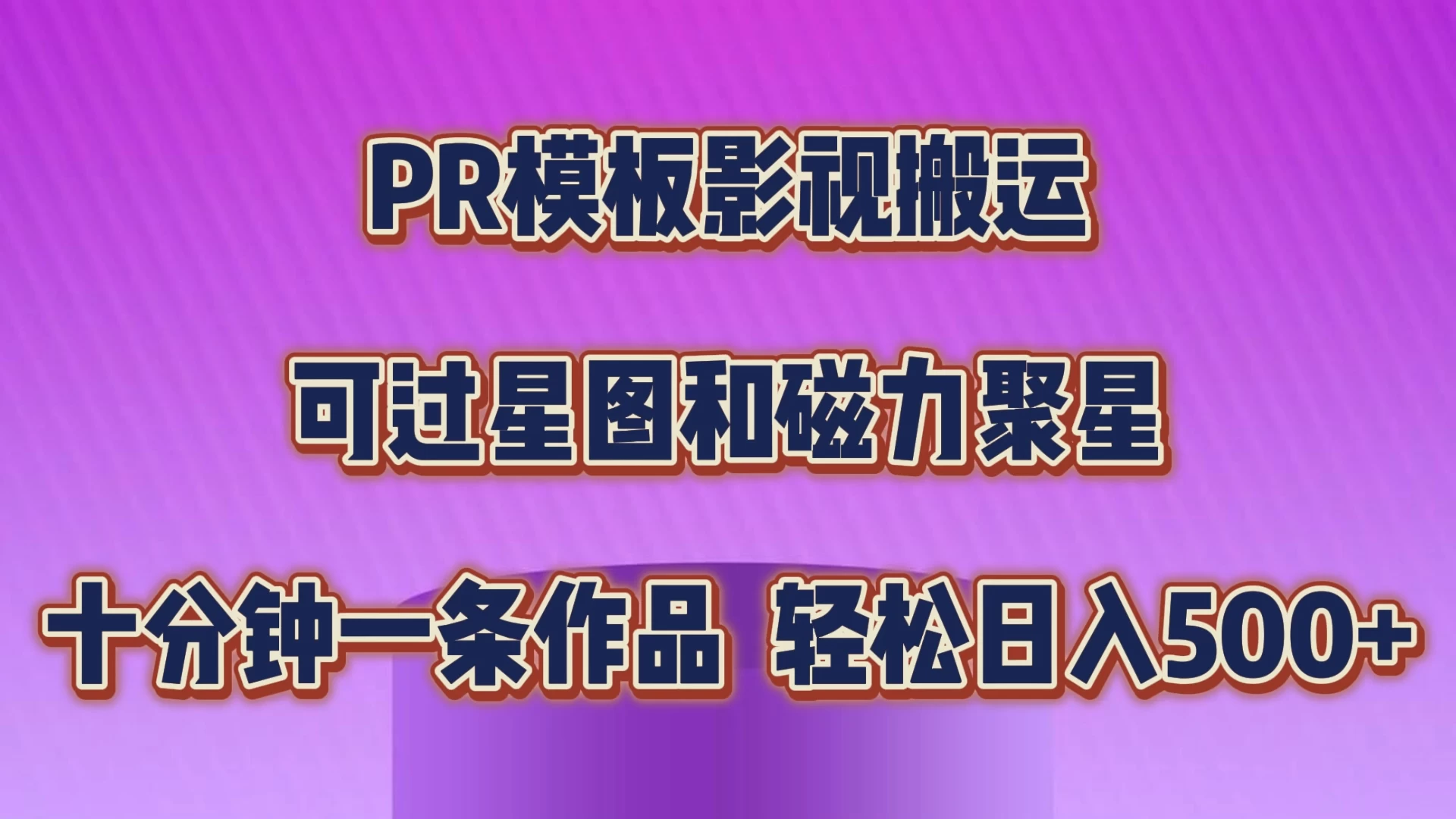 PR模板影视搬运，简单操作即可过原创，可过星图和磁力聚星，轻松日入500+AI匠码集 Web前端、Java、Python等全栈源码资源下载站-小K网-QQ活动_资源分享-源码基地-项目分享-安卓绿色软件基地AI匠码集 Web前端、Java、Python等全栈源码资源下载站-小K网-QQ活动_资源分享-源码基地-项目分享-安卓绿色软件基地