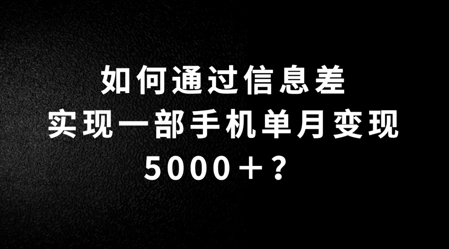 如何通过信息差实现一部手机单月变现5000＋？简单无脑搬砖玩法，快看看适不适合你AI匠码集 Web前端、Java、Python等全栈源码资源下载站-小K网-QQ活动_资源分享-源码基地-项目分享-安卓绿色软件基地AI匠码集 Web前端、Java、Python等全栈源码资源下载站-小K网-QQ活动_资源分享-源码基地-项目分享-安卓绿色软件基地