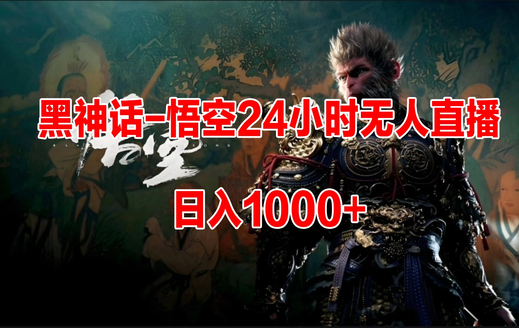 《黑神话-悟空》24小时无人玩法，日入1000+，操作简单AI匠码集 Web前端、Java、Python等全栈源码资源下载站-小K网-QQ活动_资源分享-源码基地-项目分享-安卓绿色软件基地AI匠码集 Web前端、Java、Python等全栈源码资源下载站-小K网-QQ活动_资源分享-源码基地-项目分享-安卓绿色软件基地