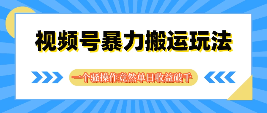 视频号暴力搬运玩法，一个骚操作竟然单日收益破千AI匠码集 Web前端、Java、Python等全栈源码资源下载站-小K网-QQ活动_资源分享-源码基地-项目分享-安卓绿色软件基地AI匠码集 Web前端、Java、Python等全栈源码资源下载站-小K网-QQ活动_资源分享-源码基地-项目分享-安卓绿色软件基地