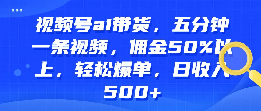 视频号AI带货，五分钟一条视频，佣金50%以上，轻松爆单，日收入500+AI匠码集 Web前端、Java、Python等全栈源码资源下载站-小K网-QQ活动_资源分享-源码基地-项目分享-安卓绿色软件基地AI匠码集 Web前端、Java、Python等全栈源码资源下载站-小K网-QQ活动_资源分享-源码基地-项目分享-安卓绿色软件基地