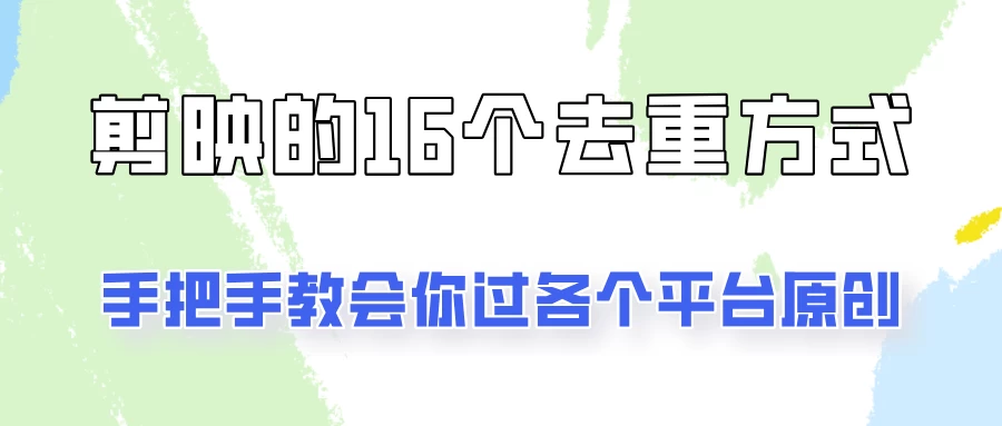 你是不是总过不了原创？别担心，教你学会剪映的16种去重方式！AI匠码集 Web前端、Java、Python等全栈源码资源下载站-小K网-QQ活动_资源分享-源码基地-项目分享-安卓绿色软件基地AI匠码集 Web前端、Java、Python等全栈源码资源下载站-小K网-QQ活动_资源分享-源码基地-项目分享-安卓绿色软件基地