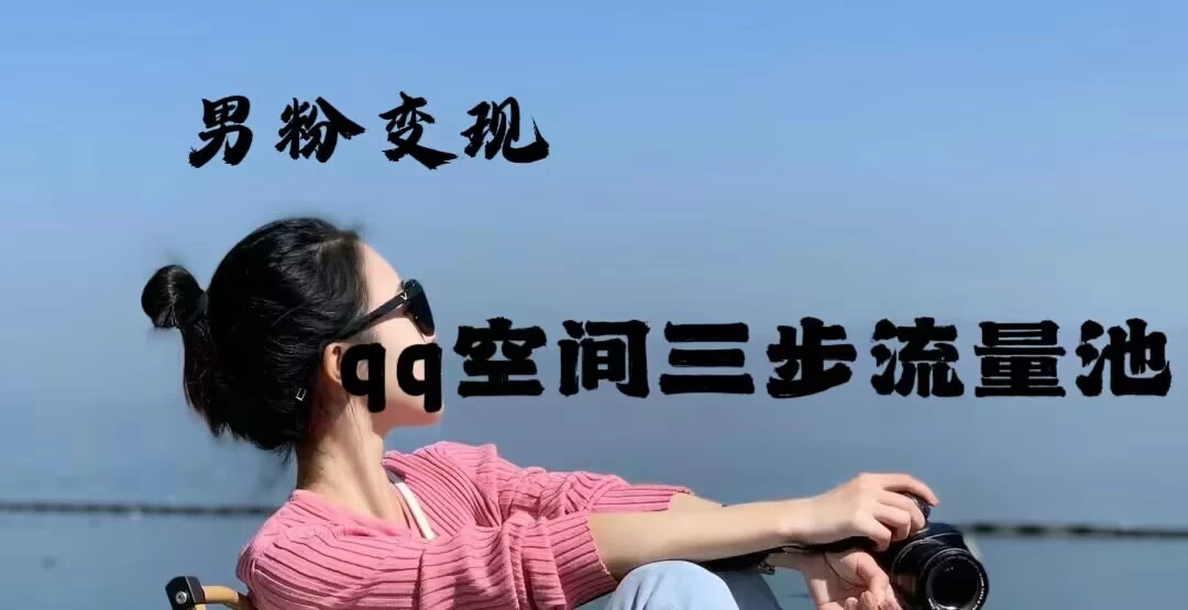 2024一诗男粉变现项目，三步流量池打法，一天一两张AI匠码集 Web前端、Java、Python等全栈源码资源下载站-小K网-QQ活动_资源分享-源码基地-项目分享-安卓绿色软件基地AI匠码集 Web前端、Java、Python等全栈源码资源下载站-小K网-QQ活动_资源分享-源码基地-项目分享-安卓绿色软件基地