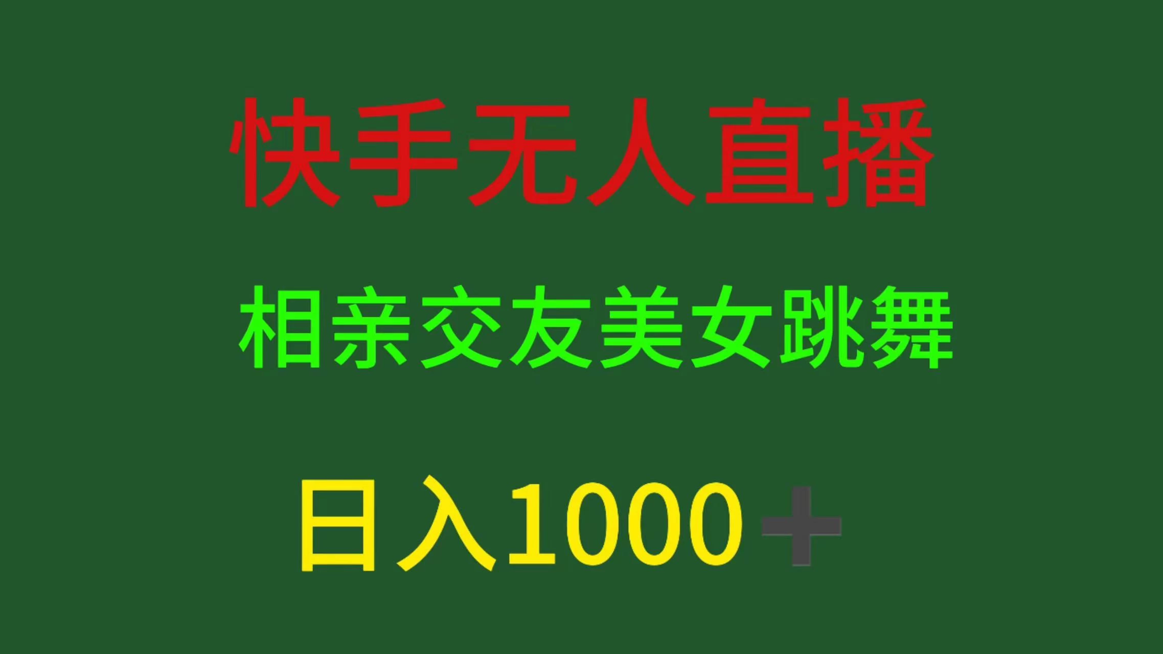 快手无人直播，相亲交友，色粉变现，日入1000+AI匠码集 Web前端、Java、Python等全栈源码资源下载站-小K网-QQ活动_资源分享-源码基地-项目分享-安卓绿色软件基地AI匠码集 Web前端、Java、Python等全栈源码资源下载站-小K网-QQ活动_资源分享-源码基地-项目分享-安卓绿色软件基地