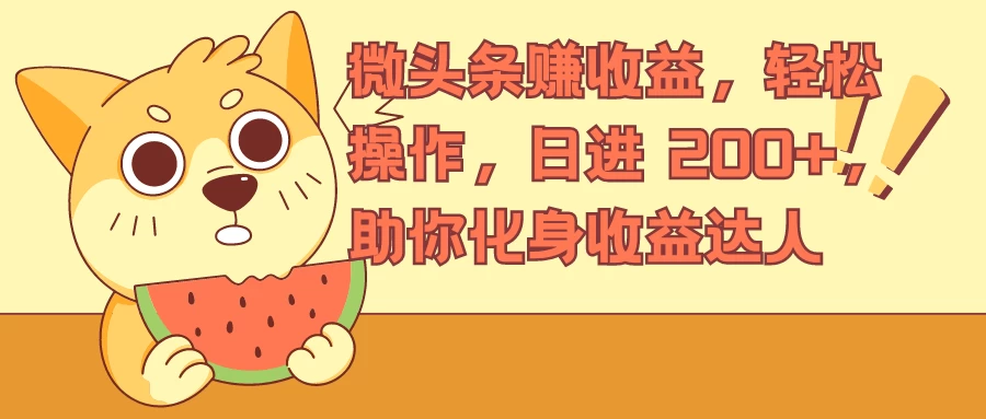 微头条赚收益，轻松操作，日进 200+，助你化身收益达人AI匠码集 Web前端、Java、Python等全栈源码资源下载站-小K网-QQ活动_资源分享-源码基地-项目分享-安卓绿色软件基地AI匠码集 Web前端、Java、Python等全栈源码资源下载站-小K网-QQ活动_资源分享-源码基地-项目分享-安卓绿色软件基地