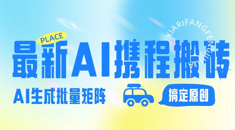 2024最新携程搬砖项目，简单搬运爆款笔记结合AI，一键搞定原创作品，矩阵收益AI匠码集 Web前端、Java、Python等全栈源码资源下载站-小K网-QQ活动_资源分享-源码基地-项目分享-安卓绿色软件基地AI匠码集 Web前端、Java、Python等全栈源码资源下载站-小K网-QQ活动_资源分享-源码基地-项目分享-安卓绿色软件基地