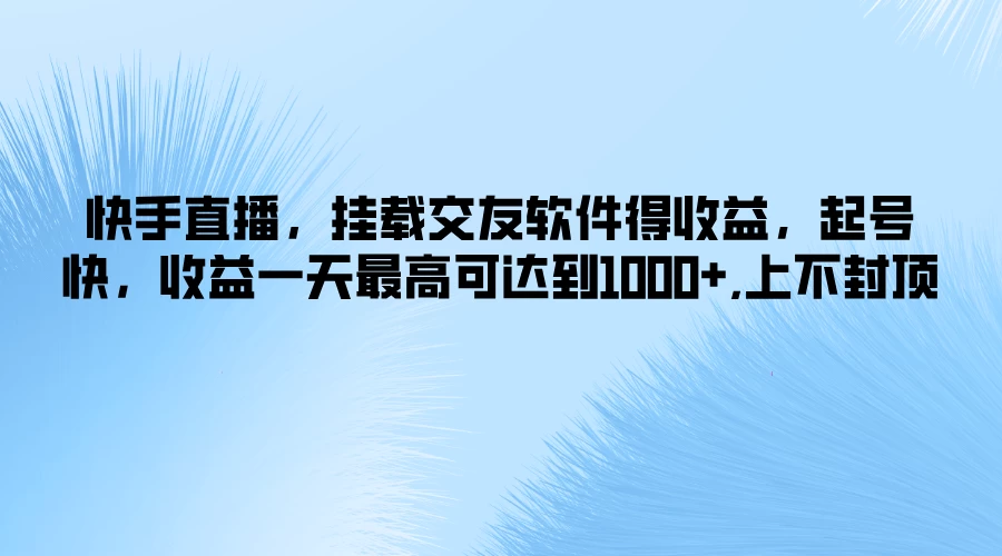 快手直播，挂载交友软件得收益，起号快，收益一天最高可达到1000+，上不封顶AI匠码集 Web前端、Java、Python等全栈源码资源下载站-小K网-QQ活动_资源分享-源码基地-项目分享-安卓绿色软件基地AI匠码集 Web前端、Java、Python等全栈源码资源下载站-小K网-QQ活动_资源分享-源码基地-项目分享-安卓绿色软件基地