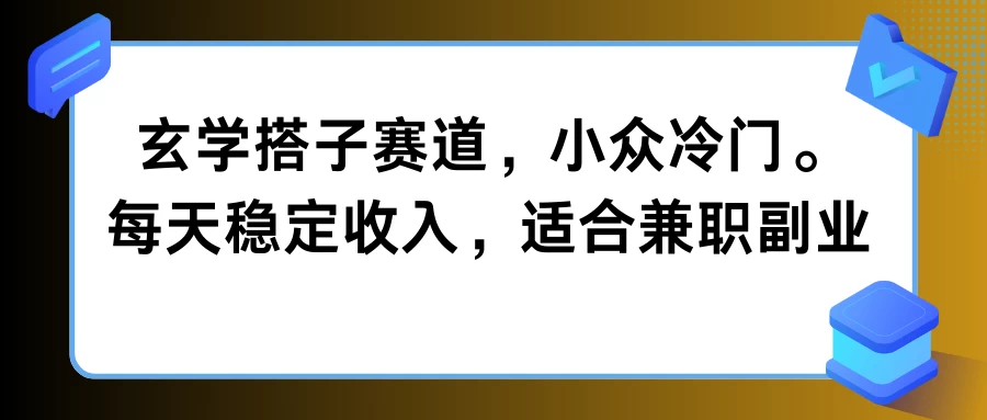 玄学搭子赛道，小众冷门，每天稳定收入，适合兼职副业AI匠码集 Web前端、Java、Python等全栈源码资源下载站-小K网-QQ活动_资源分享-源码基地-项目分享-安卓绿色软件基地AI匠码集 Web前端、Java、Python等全栈源码资源下载站-小K网-QQ活动_资源分享-源码基地-项目分享-安卓绿色软件基地
