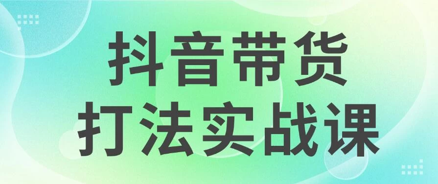 抖音带货2024打法实战课，每天5分钟，收益可观，稳定变现AI匠码集 Web前端、Java、Python等全栈源码资源下载站-小K网-QQ活动_资源分享-源码基地-项目分享-安卓绿色软件基地AI匠码集 Web前端、Java、Python等全栈源码资源下载站-小K网-QQ活动_资源分享-源码基地-项目分享-安卓绿色软件基地