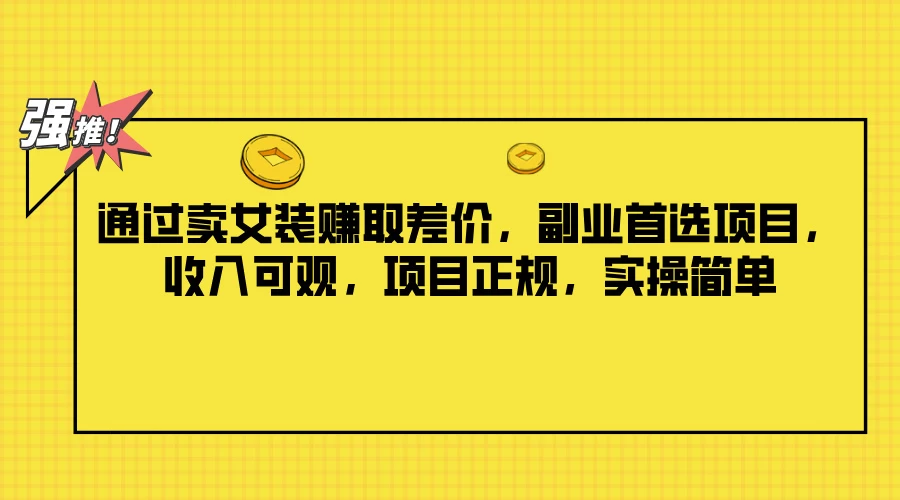 通过卖女装赚取差价，副业首选项目，收入可观，项目正规，实操简单AI匠码集 Web前端、Java、Python等全栈源码资源下载站-小K网-QQ活动_资源分享-源码基地-项目分享-安卓绿色软件基地AI匠码集 Web前端、Java、Python等全栈源码资源下载站-小K网-QQ活动_资源分享-源码基地-项目分享-安卓绿色软件基地
