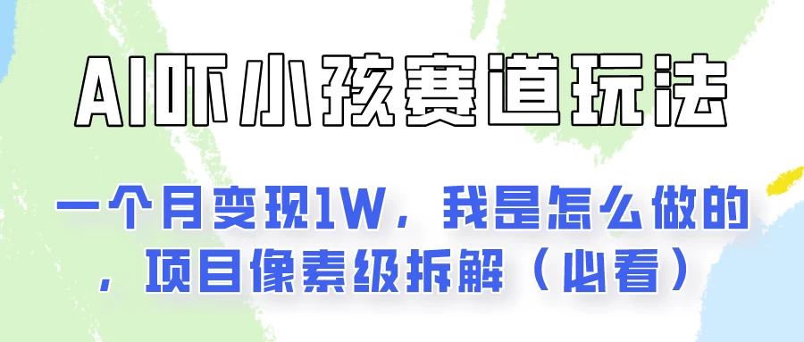 AI绘画纠正小孩坏习惯玩法月入过万，我是怎么做的？保姆级教程AI匠码集 Web前端、Java、Python等全栈源码资源下载站-小K网-QQ活动_资源分享-源码基地-项目分享-安卓绿色软件基地AI匠码集 Web前端、Java、Python等全栈源码资源下载站-小K网-QQ活动_资源分享-源码基地-项目分享-安卓绿色软件基地